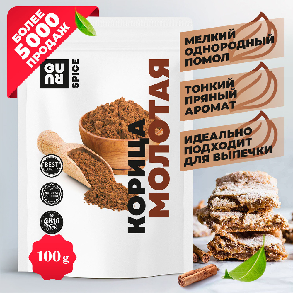 Корица молотая (молотые палочки, ароматная пряность, натуральная специя для  выпечки), 100 грамм - купить с доставкой по выгодным ценам в  интернет-магазине OZON (289035882)