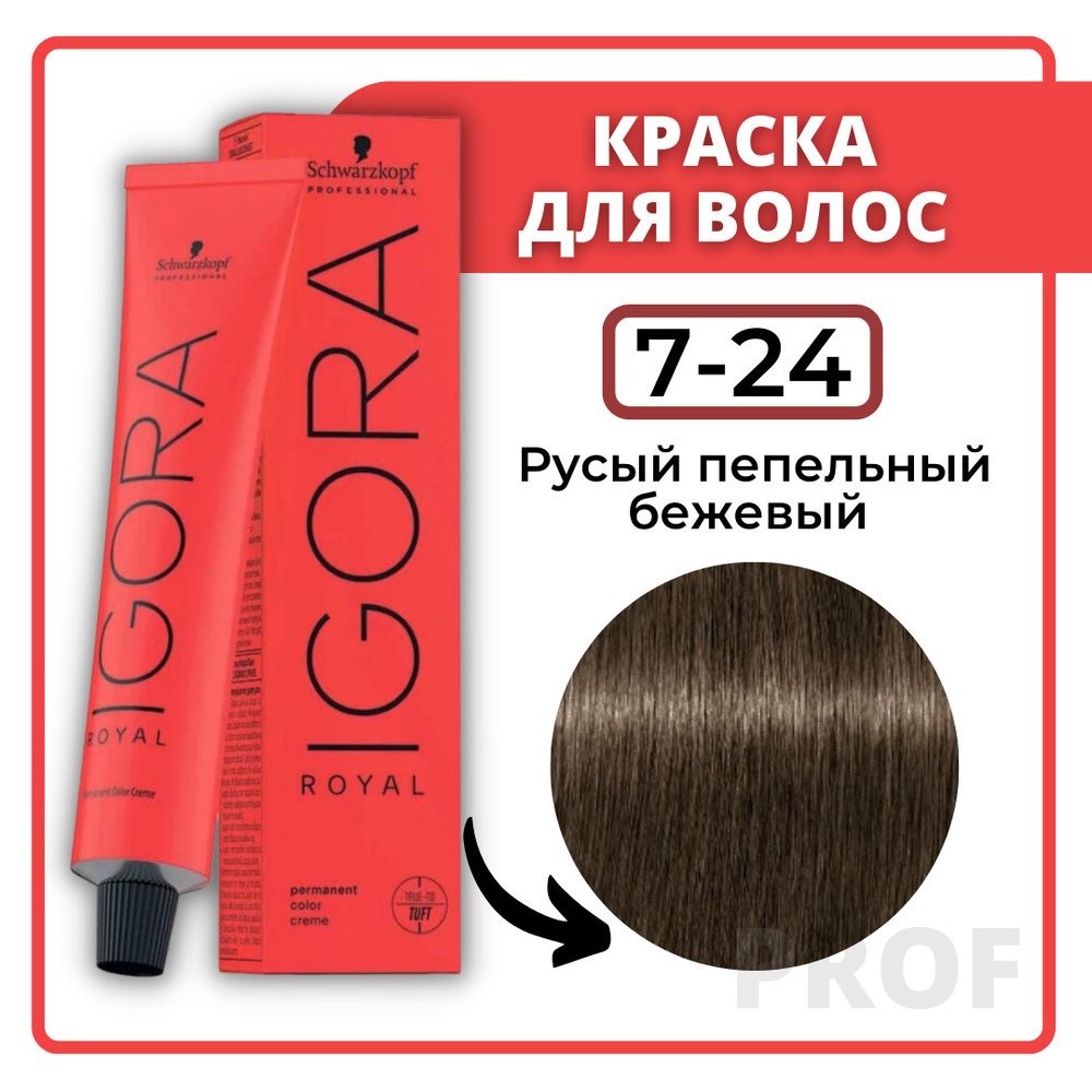 Schwarzkopf Professional Краска для волос Igora Royal 7-24 русый пепельный бежевый 60 мл / Шварцкопф #1