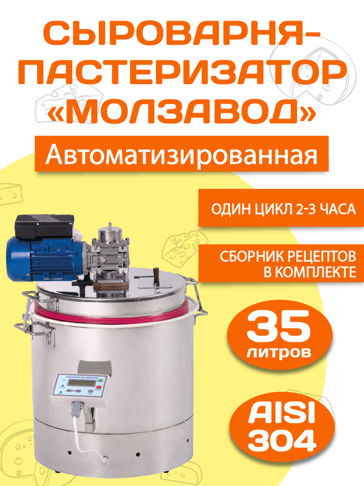 Сыроварня-пастеризатор (Молзавод) 35л - купить с доставкой по выгодным ...