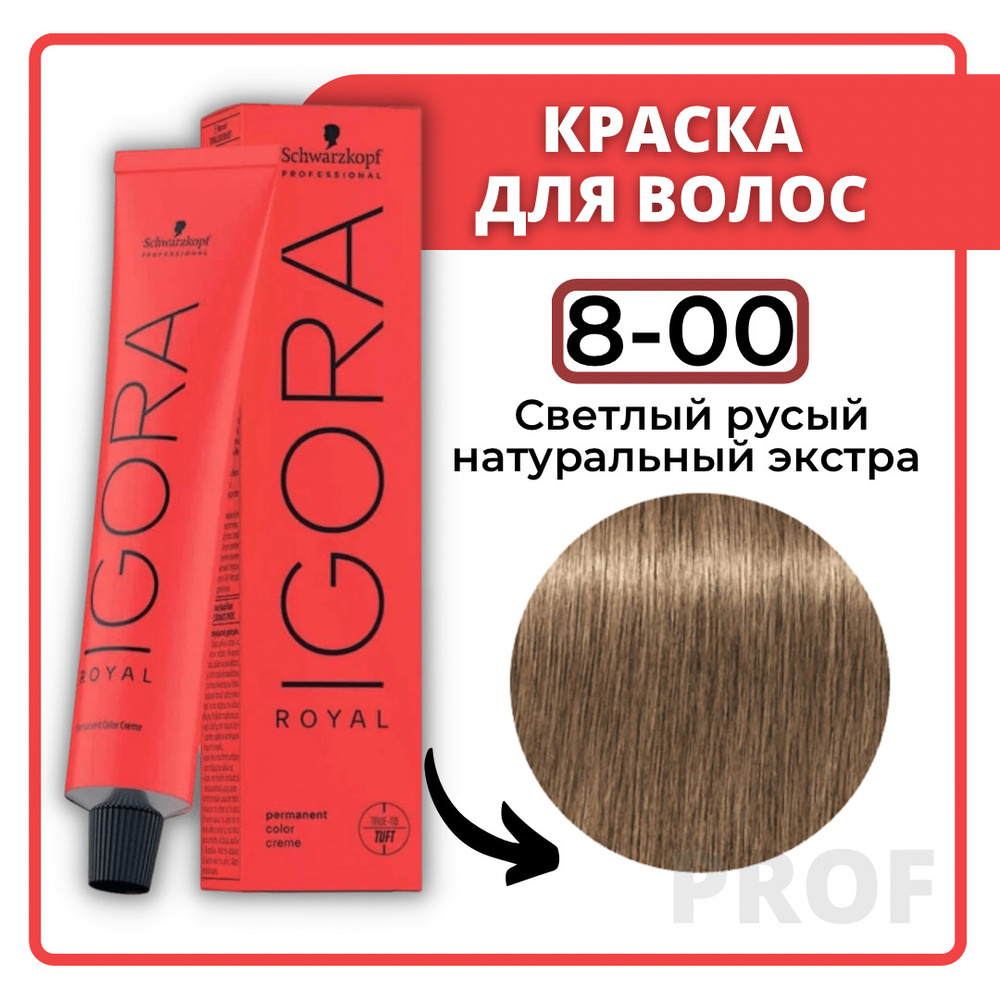 Schwarzkopf Igora Royal NEW Краска для волос Светлый русый натуральный 60 мл.