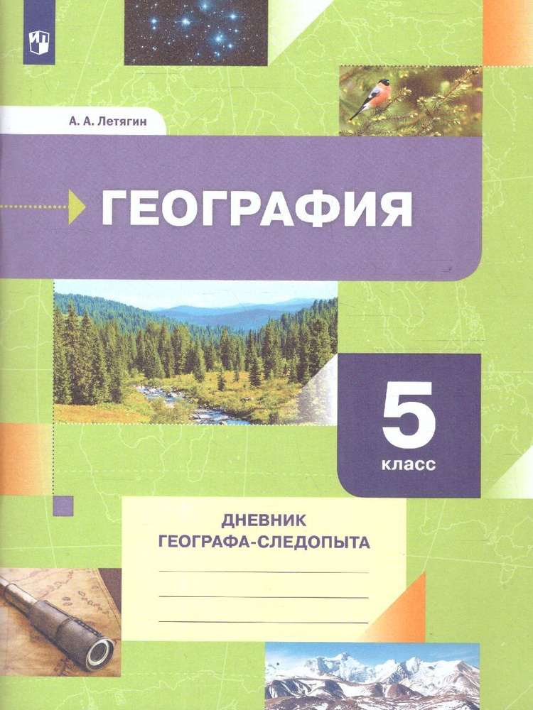 География 5 класс. Дневник географа-следопыта. Рабочая тетрадь. УМК "Алгоритм успеха". ФГОС | Летягин #1