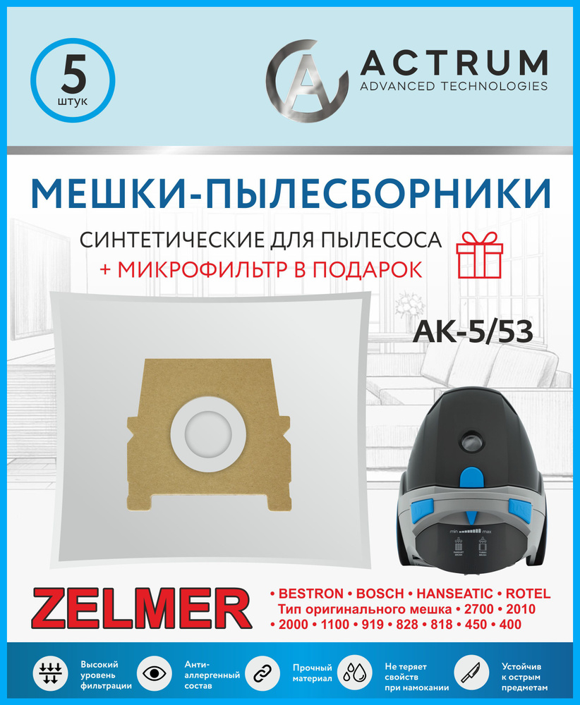 Мешки для пылесоса ZELMER, 5 шт + микрофильтр, синтетические, многослойные, Бренд: ACTRUM, тип оригинального #1