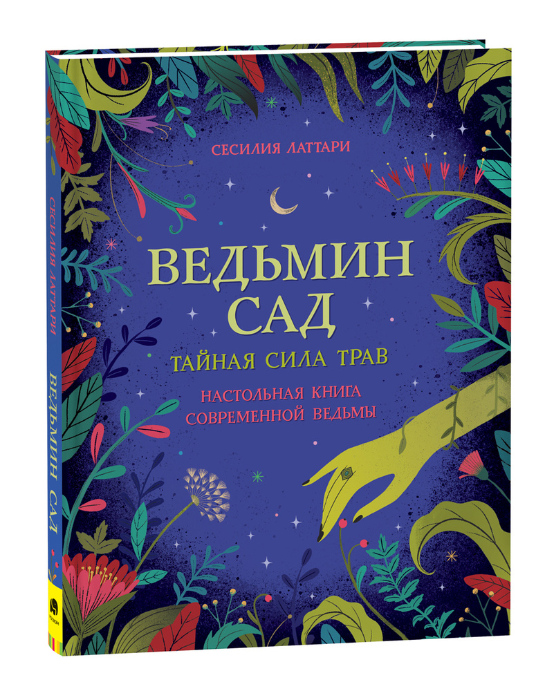 Ведьмин сад. Повседневная магия, тайная сила трав для современных ведьм  Подарочная энциклопедия - купить с доставкой по выгодным ценам в  интернет-магазине OZON (660086935)