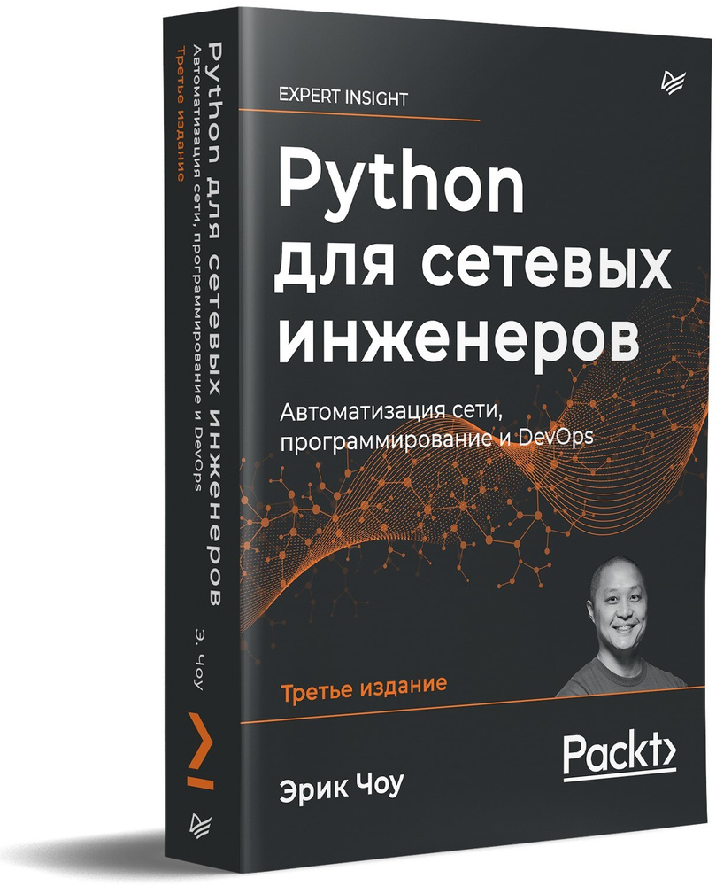 Python для сетевых инженеров. Автоматизация сети, программирование и DevOps  | Чоу Эрик - купить с доставкой по выгодным ценам в интернет-магазине OZON  (660175823)