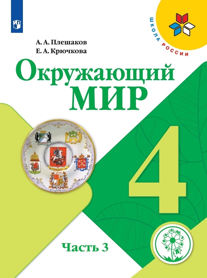 Страница 158 — ГДЗ по Окружающему миру для 4 класса Учебник Плешаков А.А. Часть 1.