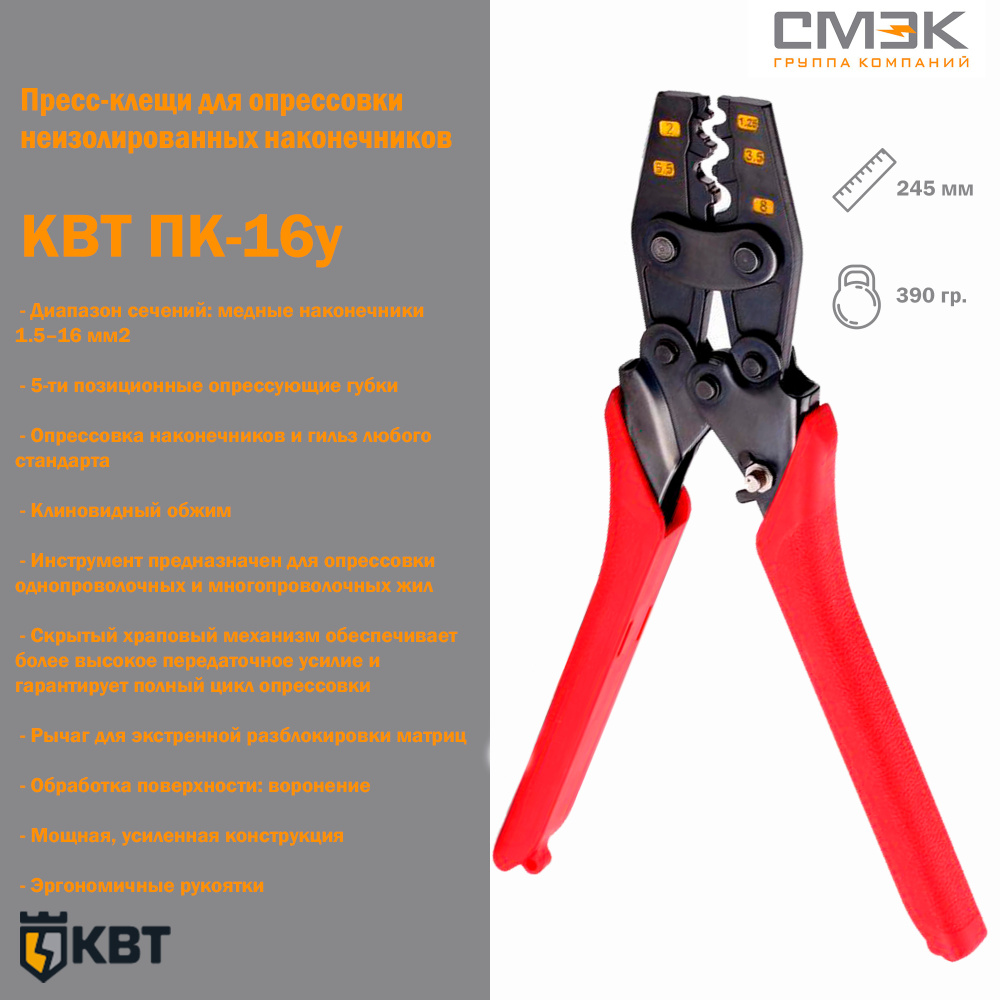 Пресс клещи (кримпер) ПК-16у (КВТ) 64702 для опрессовки неизолированных ...