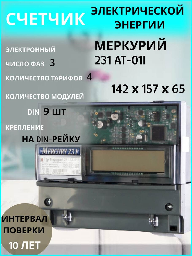 Счетчик Электроэнергии Инкотекс AT-01i, Трехфазный, Многотарифный.