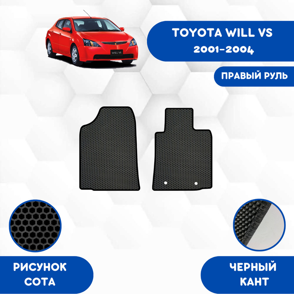 Коврики в салон автомобиля SaVakS TOYOTA WILL VS 2001-2004 Правый руль,  цвет черный - купить по выгодной цене в интернет-магазине OZON (660851534)