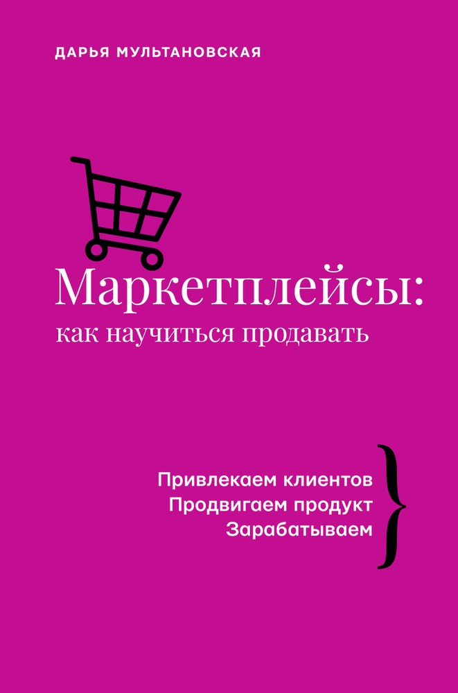 Маркетплейсы: как научиться продавать. Wildberries, Ozon и другие ...