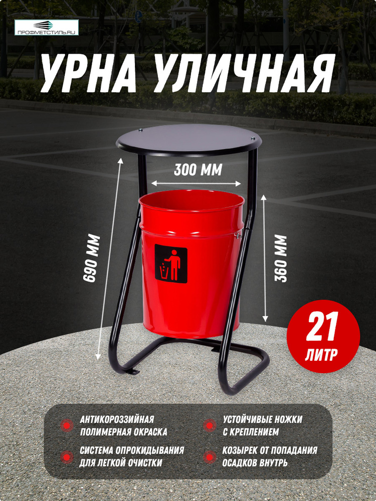 Профметстиль Урна уличная, 21 л #1