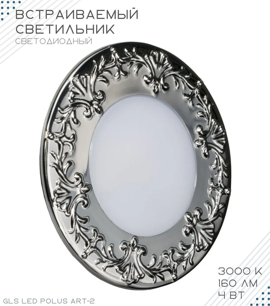 Светильник потолочный светодиодный, LED Polus Art-2, 4 Вт, встраиваемый ...