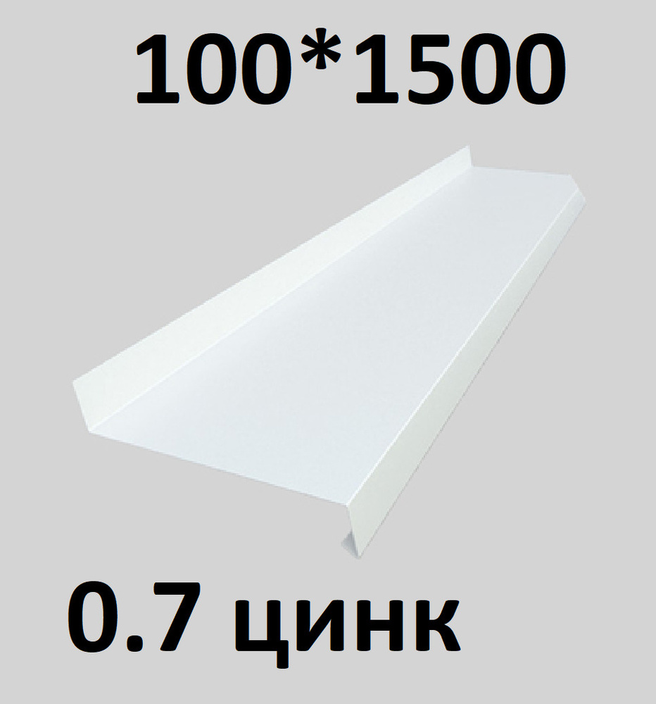 Отлив металлический 0,7 мм 1500*100 белый оцинкованный #1