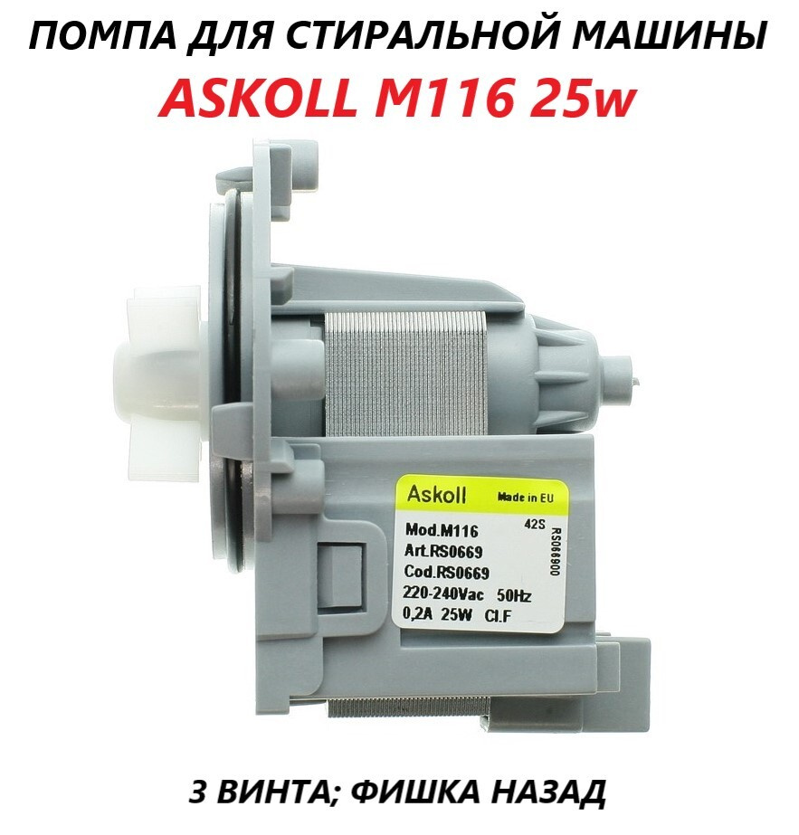 Универсальный сливной насос (помпа) для стиральной машины/Askoll M116 25w -  купить с доставкой по выгодным ценам в интернет-магазине OZON (663263903)