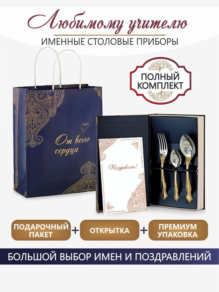 Набор именных столовых приборов Любимому учителю, подарочный набор для мужчин, оригинальный подарок на #1