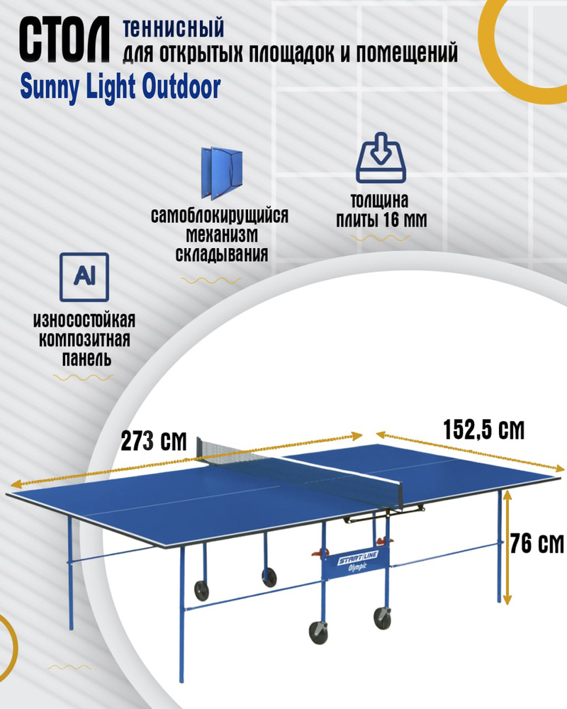 Теннисный стол для открытых площадок