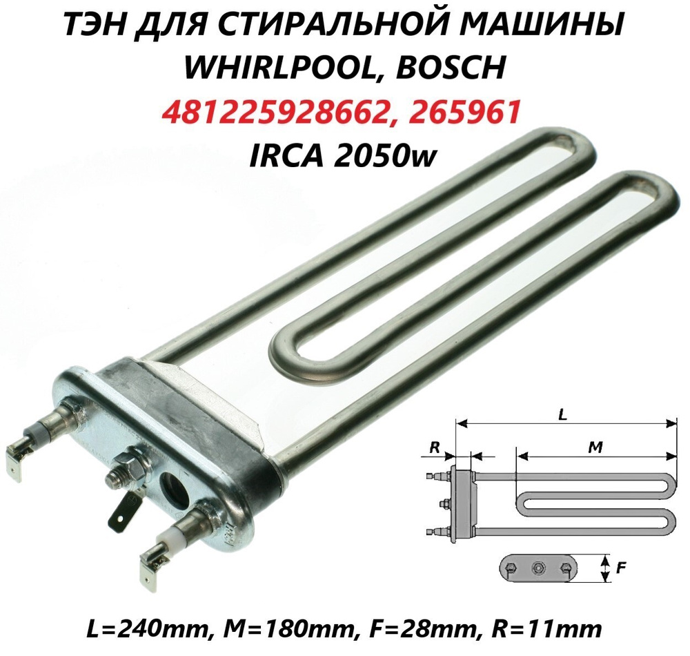 Тэн для стиральной машины c отверстием под датчик/481225928662/265961/IRCA  2050w - купить с доставкой по выгодным ценам в интернет-магазине OZON  (664761589)