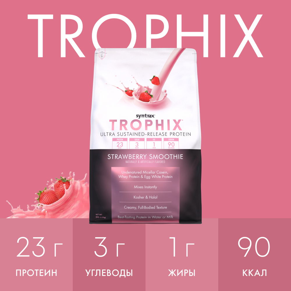 Многокомпонентный протеин Syntrax Trophix 2270 гр Клубничный Коктейль ...