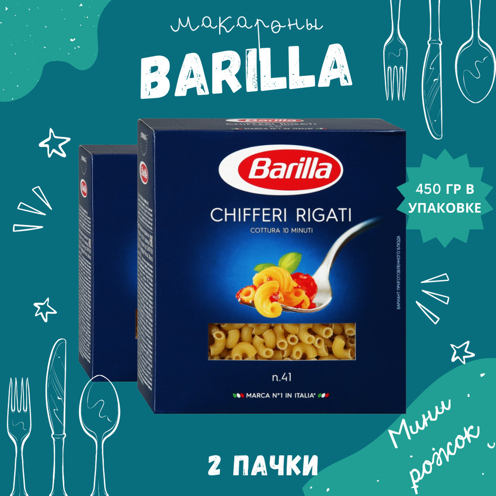 Макароны BARILLA Chifferi Rigati Барилла Киффери ригати (Мини рожок) 2 пачки по 450 г, макаронные изделия #1