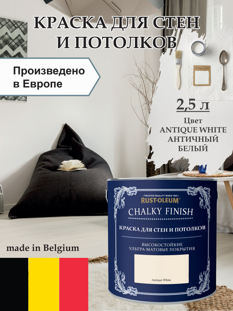 Краска для стен и потолка Chalky Finish, матовая, акриловая (водная), быстросохнущая, без запаха (для #1