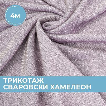 Ткань Трикотаж Сваровски хамелеон для шитья одежды и рукоделия, отрез ...