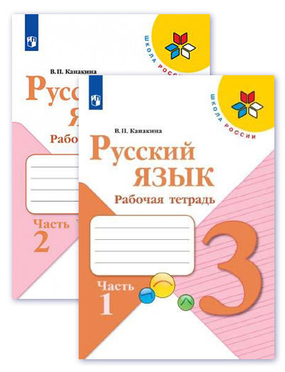 Русский язык. 3 класс. Рабочая тетрадь. Комплект из 2-х частей. УМК "Школа России" | Канакина Валентина #1