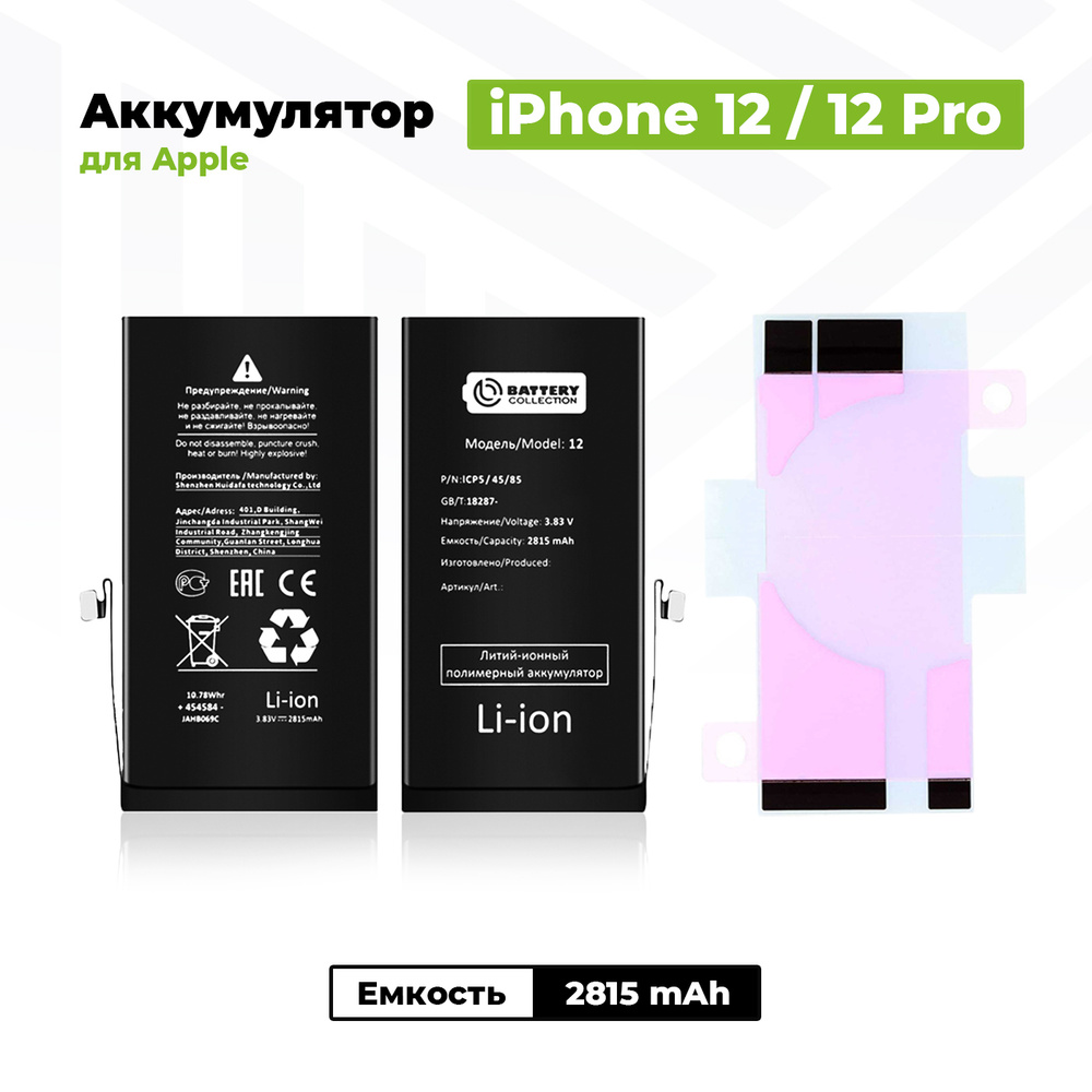 Аккумулятор стандартной ёмкости для Apple iPhone 12 / 12 Pro (2815 mAh ...