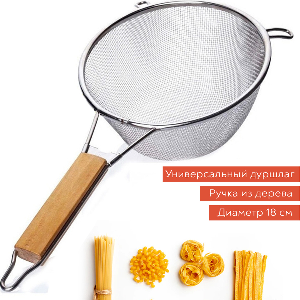 Дуршлаг металлический с ручкой для промывки риса, крупы, сыра, макарон ...