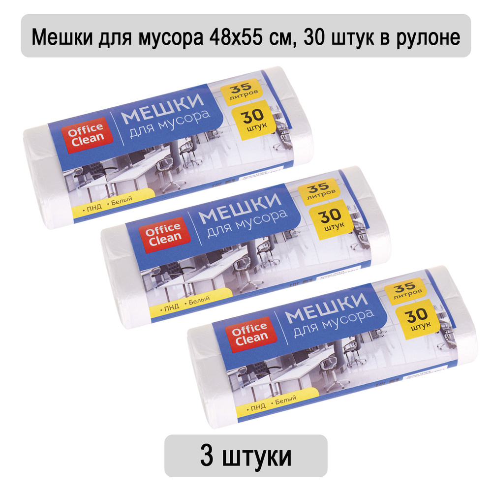 Мешки для мусора 35 литров OfficeClean ПНД, 48х55 см, 7 мкм, 30 штук в ...