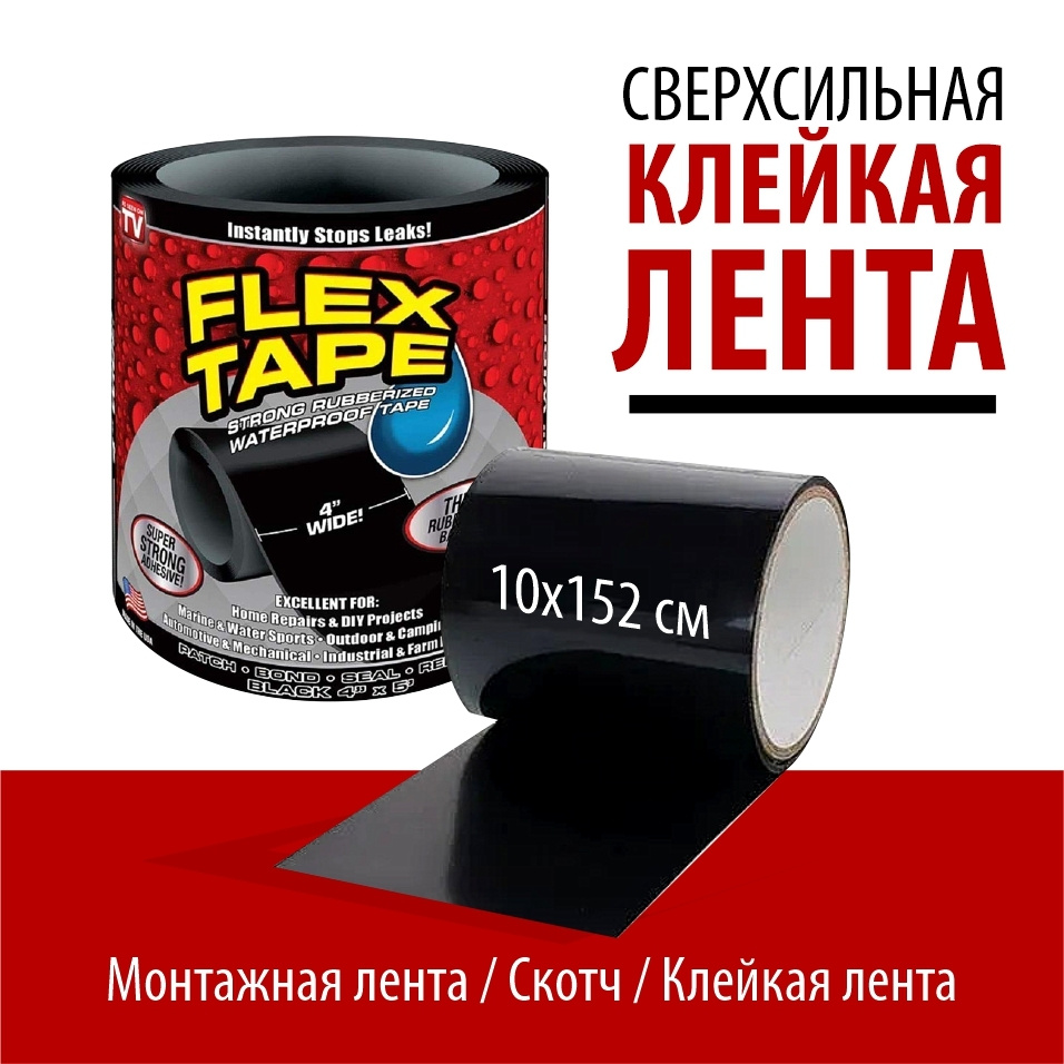 Купить Ленту Flex Tape