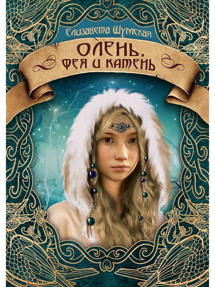 Олень, фея и камень | Шумская Елизавета - купить с доставкой по ...