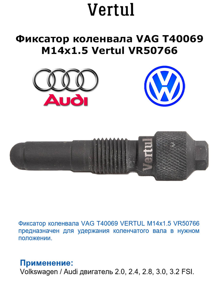 Фиксатор коленвала VAG T40069 M14x1.5 VERTUL VR50766 #1