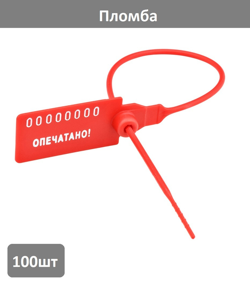 Пломба пластиковая сигнальная "Универсал" 350мм, красная, 100 шт ...