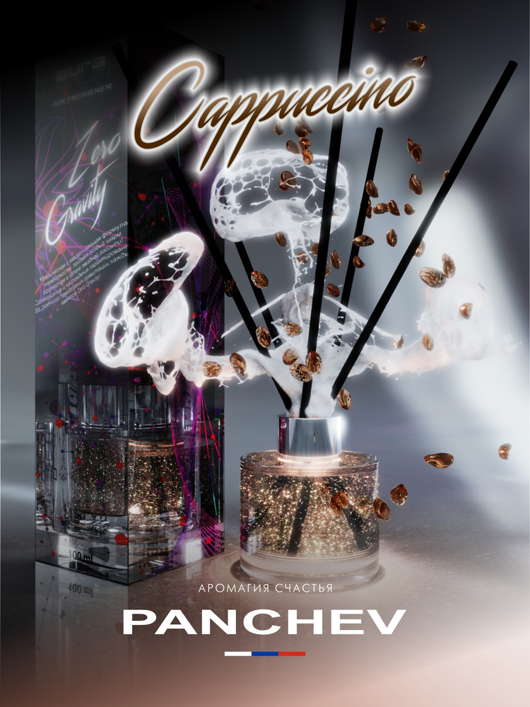 Cappuccino (Капучино) 100 ml Ароматизатор тростниковый для помещений с антистресс наполнителем/ PANCHEV #1