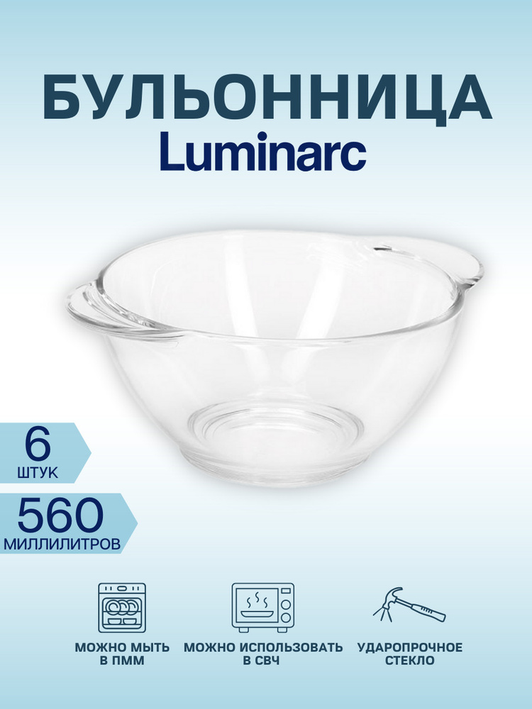 Бульонница LUMINARC 560мл в упаковке 6 штук #1