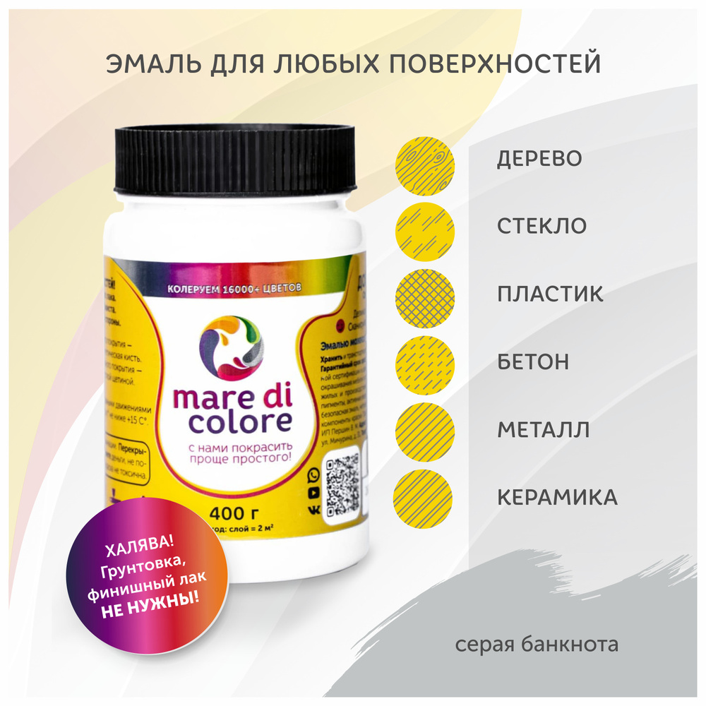 Краска mare di colore для любых поверхностей.. Быстросохнущая, Водная,  Матовое покрытие, серый - купить в интернет-магазине OZON по выгодной цене  (657874579)