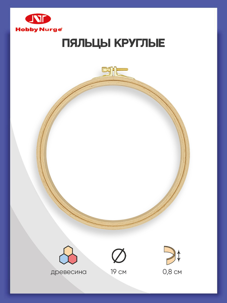 Пяльцы для вышивания круглые буковые диаметр 19 см, высота обода 8 мм ...