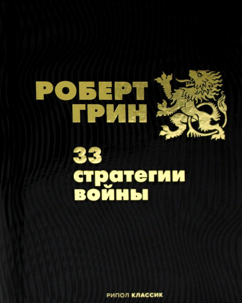 33 стратегии войны | Грин Роберт #1