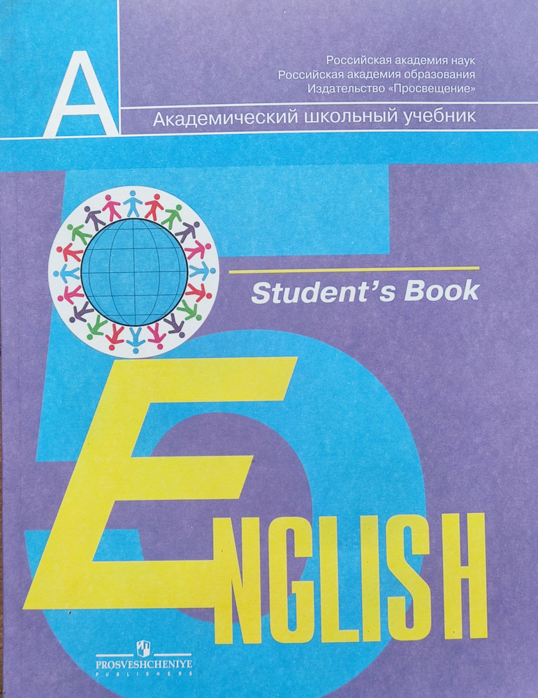 Кузовлев Английский Язык Учебник 5 Класс 2009 Год. Сиреневый.