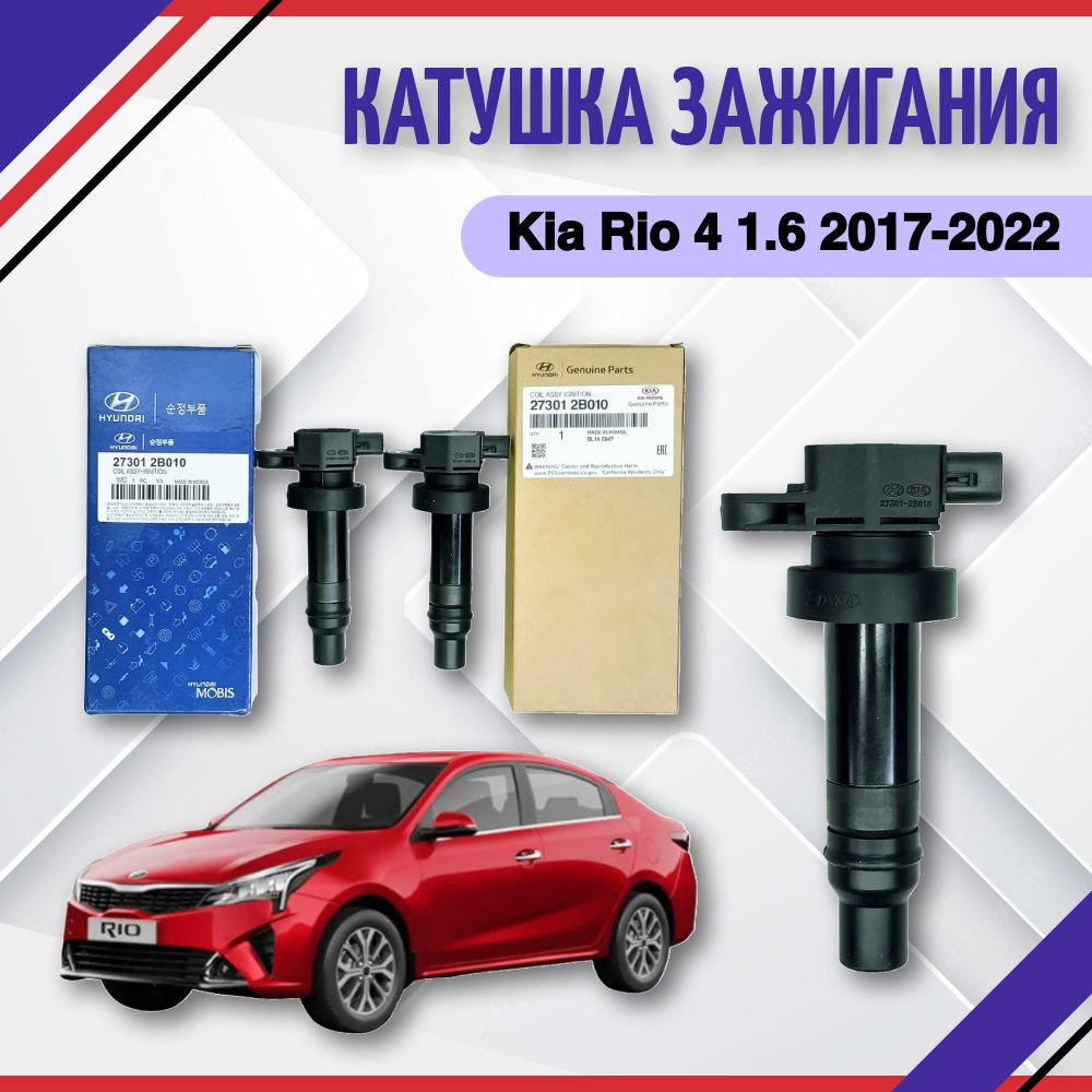 Катушка зажигания Kia Rio 4 1.6 2017-2022 Киа Рио 4 273012B010 - Hyundai-KIA  арт. 273012B010 - купить по выгодной цене в интернет-магазине OZON  (678547860)