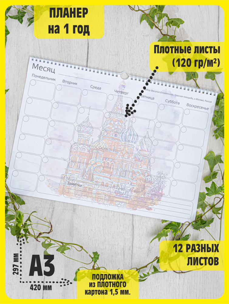 Настенный планер на год. Планинг-Календарь для заметок на год. 42х29см.  Города мира - купить с доставкой по выгодным ценам в интернет-магазине  OZON (287961916)