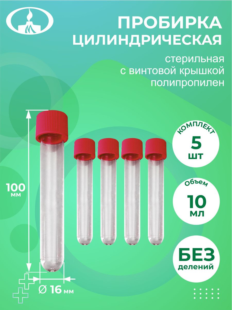 Комплект Пробирка цилиндрическая с винтовой крышкой без делений стерил ...
