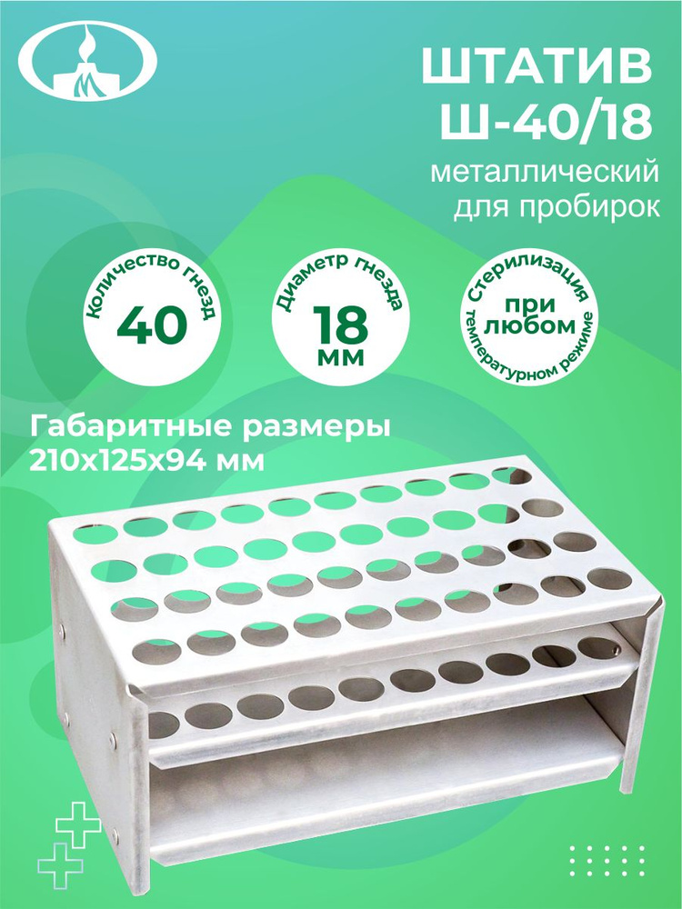 Штатив для пробирок металлический Ш-40/18 1 шт. - купить с доставкой по ...