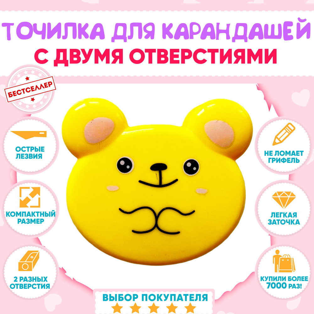 Точилка канцелярская "Мишка" с контейнером и 2-мя отверстиями ...