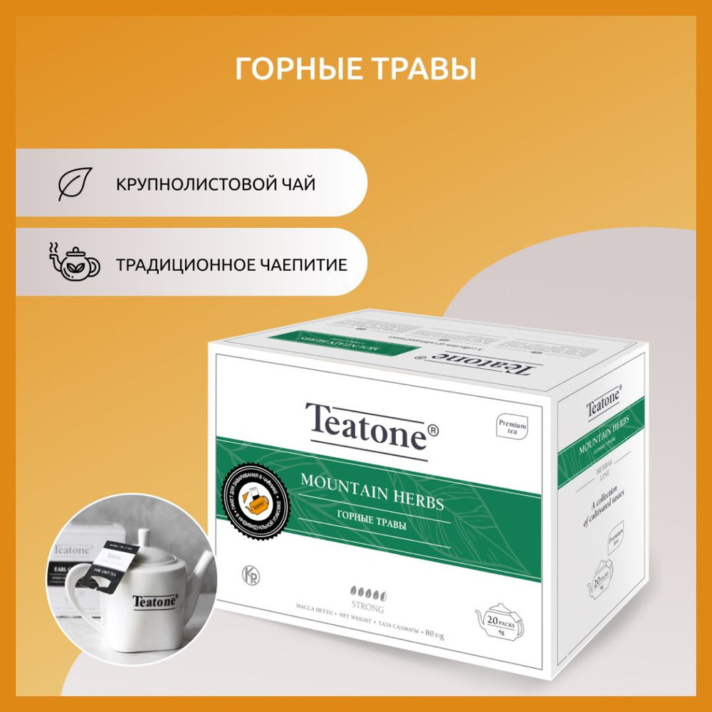 Чайный напиток Горные травы TEATONE, пакет для заваривания в чайнике,  (20шт*4г) - купить с доставкой по выгодным ценам в интернет-магазине OZON  (170519759)