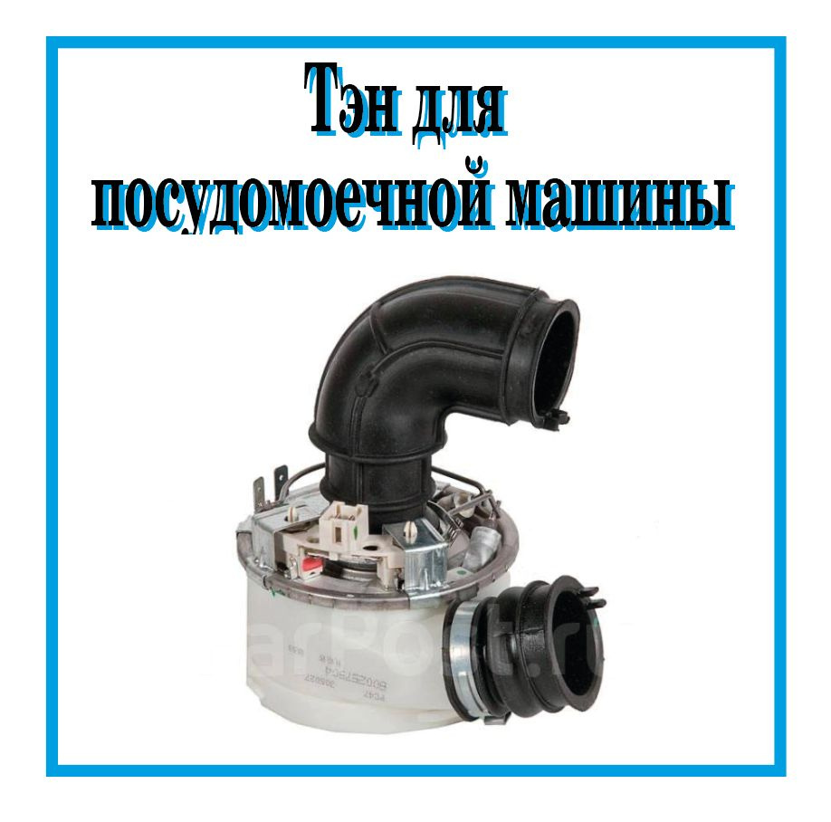 ТЭН в сборе для посудомоечной машины Indesit, Ariston, Stinol / C00257904 -  купить с доставкой по выгодным ценам в интернет-магазине OZON (688754431)