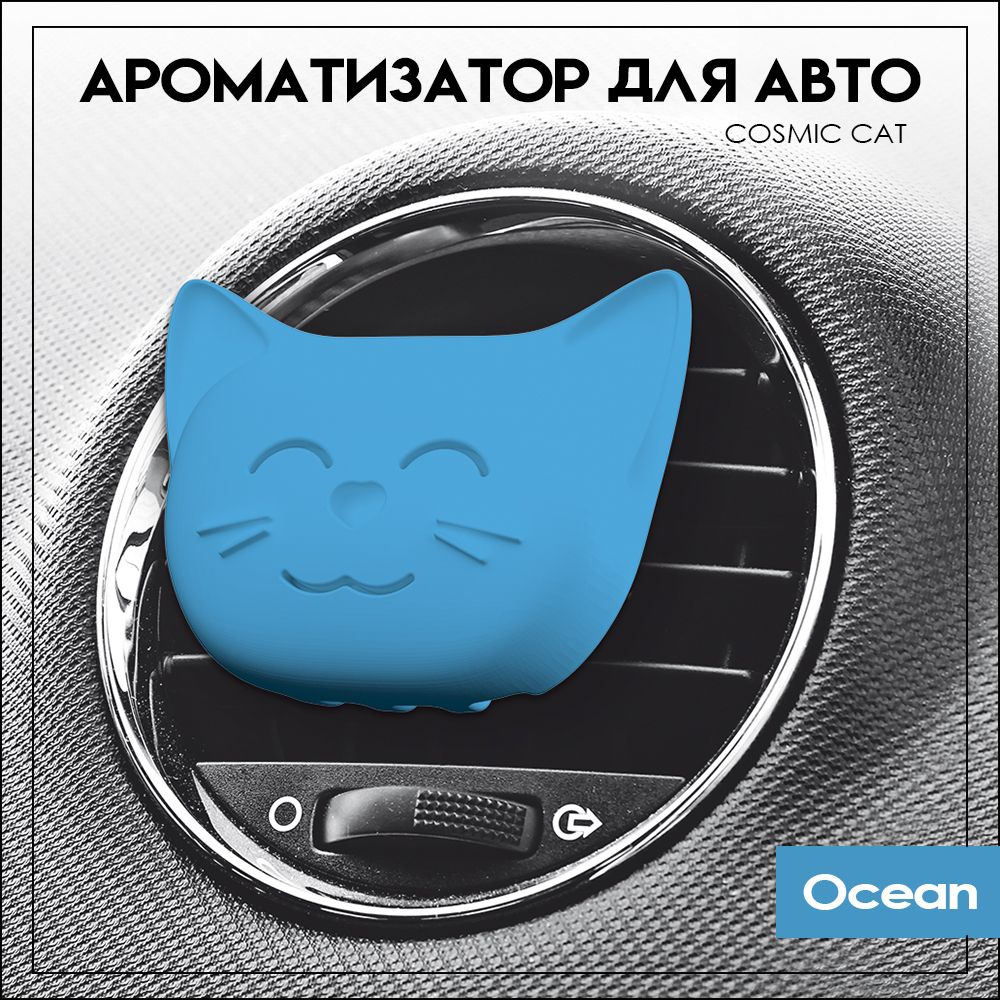 Ароматизатор для автомобиля Dr.Marcus COSMIC CAT Ocean&Ice - купить с  доставкой по выгодным ценам в интернет-магазине OZON (643412060)