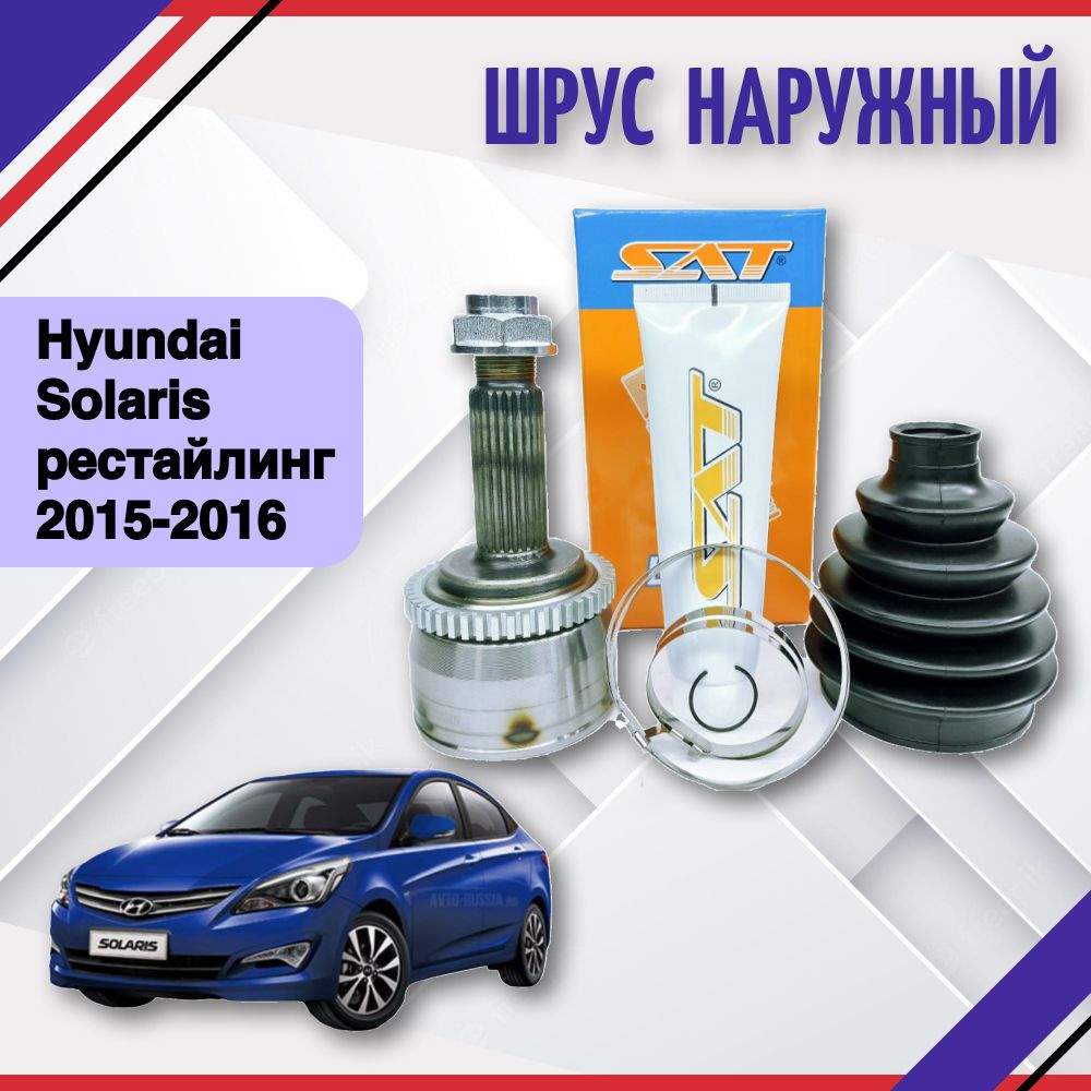 ШРУС Граната наружный левый правый Hyundai Solaris 2015-2016 Хендай Солярис  рестайлинг 495261R101 - SAT арт. 495261R101 - купить по выгодной цене в  интернет-магазине OZON (690917858)