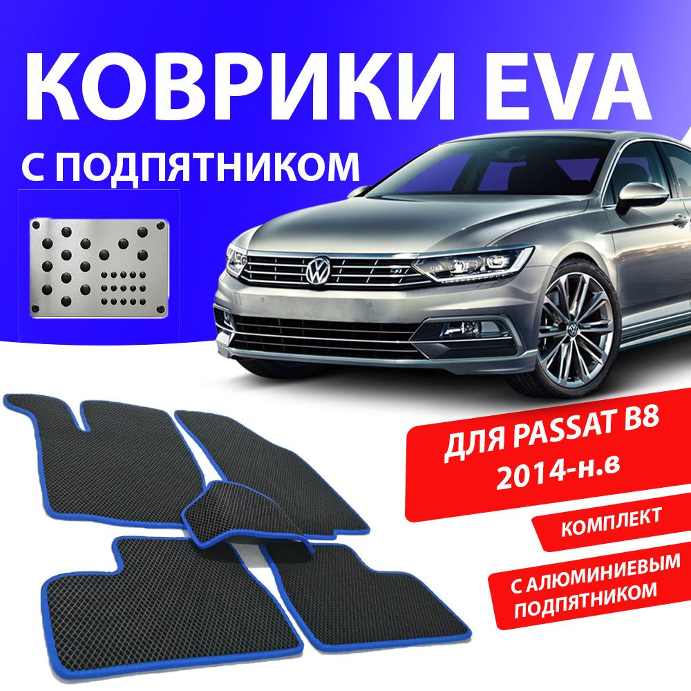 Коврики в салон автомобиля VW PASSAT B8 2014-н.в, цвет синий - купить по  выгодной цене в интернет-магазине OZON (691967624)