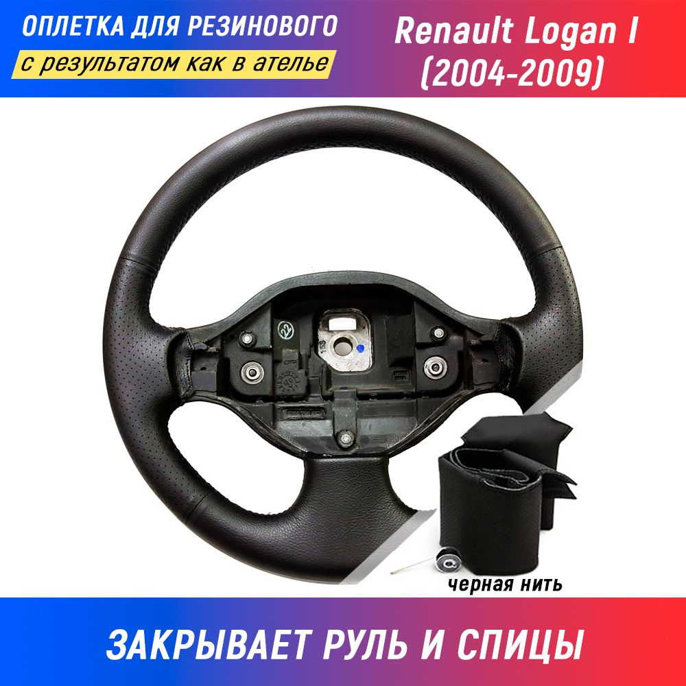 Оплетка на руль Renault Logan I / Рено Логан 1 (2004-2009) для перетяжки резинового руля со спицами - #1