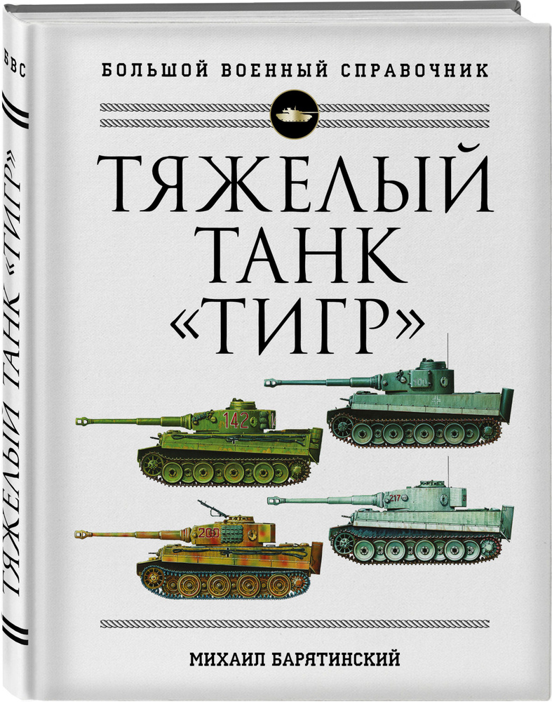 Тяжелый танк Тигр. Полная иллюстрированная энциклопедия | Барятинский  Михаил Борисович